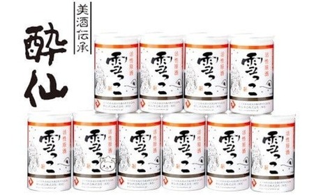 先行予約品 [酔仙酒造]活性原酒 雪っこ 180ml×10本セット 段ボール入り [ お酒 季節限定 食前酒 カクテル 人気 岩手県 陸前高田市 ]