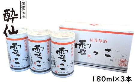 [酔仙酒造]活性原酒 雪っこ 180ml×3本セット 化粧箱入り [ お酒 季節限定 食前酒 カクテル 人気 贈答品 ギフト 岩手県 陸前高田市 ]