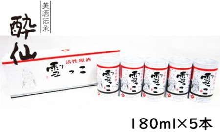 [酔仙酒造]活性原酒 雪っこ 180ml×5本セット 化粧箱入り [ お酒 季節限定 食前酒 カクテル 人気 贈答品 ギフト 岩手県 陸前高田市 ]RT2322