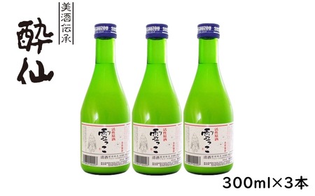 [酔仙酒造]活性原酒 雪っこ 300ml×3本セット 白箱入り [ お酒 季節限定 食前酒 カクテル 人気 贈答品 ギフト 岩手県 陸前高田市 ]