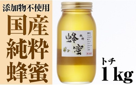 気仙養蜂の国産純粋蜂蜜〈トチ〉1kg 【 はちみつ ギフト 料理 飲料 岩手県 陸前高田市 】RT873