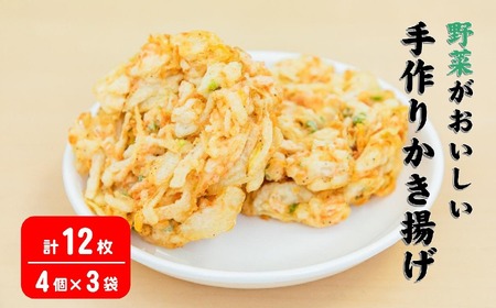 野菜が美味しい 手作りかき揚げ 12枚 計660g [ 野菜天ぷら 野菜 レンジ 簡単 冷凍 惣菜 弁当 冷凍食品 おかず 年越しそば 岩手 陸前高田 あんしん生活 ]