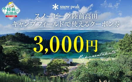 スノーピーク陸前高田キャンプフィールドで使えるクーポンチケット(3,000円相当)[ Snow Peak キャンプ 宿泊 岩手 陸前高田 ]