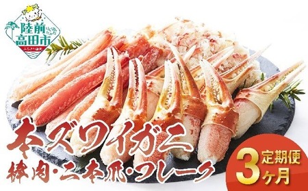 [3ヶ月定期便]本ズワイガニ月替り(棒肉・二本爪・フレーク)合計3.5kg [ ずわいがに むき身 ずわい蟹 ズワイ蟹 ずわい ズワイ 蟹 kani カニ カニ爪 蟹爪 カニ爪肉 ほぐし ポーション ズワイガニ ボイル 冷凍 ]