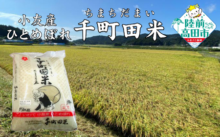 令和6年度産 布袋様パッケージのひとめぼれ 千町田米(ちまちだまい) 5kg [ お米 精米 白米 ひとめぼれ 産地直送 数量限定 ]