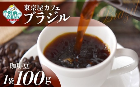 [東京屋カフェ] 自家焙煎珈琲 「ブラジル」 珈琲豆 100g×1袋