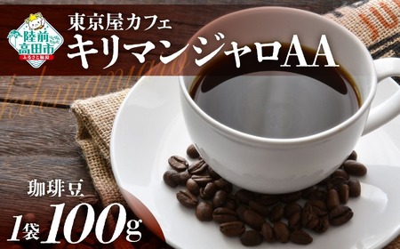 [東京屋カフェ] 自家焙煎珈琲 「キリマンジャロAA」 珈琲豆 100g×1袋