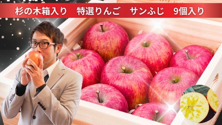 [予約生産]プレミアム 気仙杉の木箱入り 特選 サンふじ 9個入 [ 高級 ギフト 贈答品 りんご 林檎 旬 岩手 陸前高田 ] 2025年12月上旬以降発送予定
