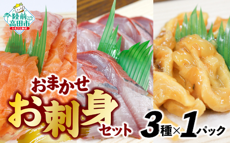 三陸のお刺身詰め合わせ 3種類×各1パック 魚種おまかせ [ 魚 鮮魚 貝 旬 冷凍 CAS カット済 時短 簡単 便利 お手軽 刺身 寿司 セット 岸屋商店 ]