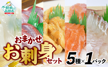 三陸のお刺身詰め合わせ 5種類×各1パック 魚種おまかせ [ 魚 鮮魚 貝 旬 冷凍 CAS カット済 時短 簡単 便利 お手軽 刺身 寿司 セット 岸屋商店 ]