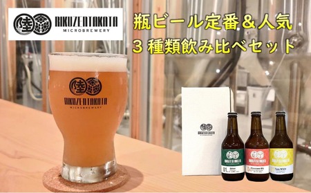 [クラフトビール] 瓶ビール定番&人気3種 飲み比べセット [ 地ビール ビール お酒 発泡酒 プレゼント ギフト 岩手 陸前高田 陸前高田マイクロブルワリー ]