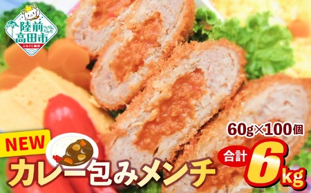 カレー包みメンチ 60g×100個 合計6kg [ サクサク お惣菜 カレー メンチカツ 国産 鶏肉 使用 人気 おすすめ ]RT2492