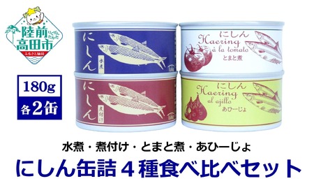 にしん缶詰 食べ比べ 4種8缶セット [水煮 煮付け トマト煮 アヒージョ ] 180g×各2缶 [ ニシン 無添加 無着色 おつまみ 備蓄 防災 食料 長期保存 非常食 国産 和尚印 ]RT2565