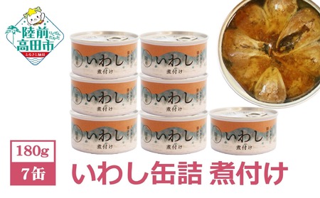 [菊詰め]いわし 缶詰 (煮付け) 7缶 セット [ 無添加 無着色 海産物 ギフト 贈答 贈り物 おつまみ 備蓄 防災 食料 長期保存 非常食 国産 岩手 陸前高田 ]