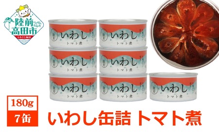 [菊詰め]いわし 缶詰 (トマト煮) 7缶 セット [ イワシ 海産物 ギフト 贈答 贈り物 おつまみ 備蓄 防災 食料 長期保存 非常食 国産 岩手 陸前高田 ]