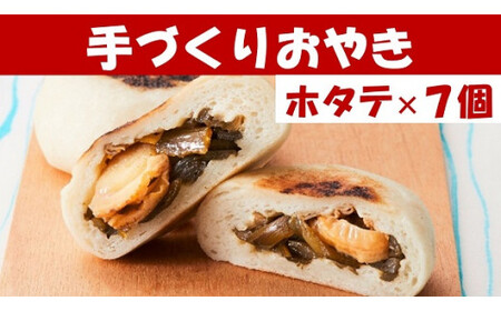 もっちり食感の おやき「茎ホタテ」7個入り 茎わかめ&ホタテ[ 自然解凍で美味しい 工房めぐ海 手づくり ]