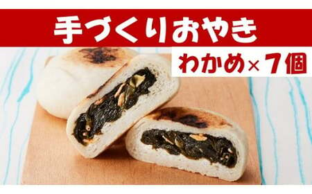 もっちり食感の おやき「わかめ」7個入り[ 自然解凍で美味しい 工房めぐ海 手づくり ]