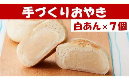 もっちり食感の おやき「白あん」7個入り[ 自然解凍で美味しい 工房めぐ海 手づくり ]