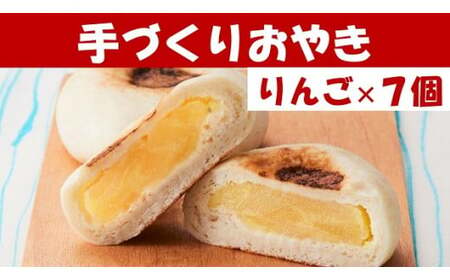 もっちり食感の おやき「りんご」7個入り[ 自然解凍で美味しい 工房めぐ海 手づくり ]