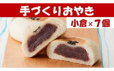 もっちり食感の おやき「小倉」7個入り[ 自然解凍で美味しい 工房めぐ海 手づくり ]