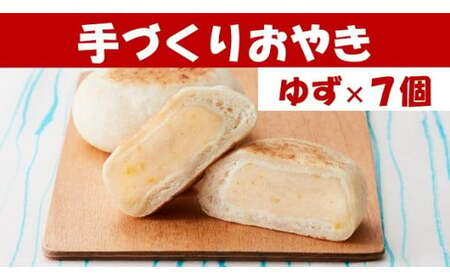 もっちり食感の おやき「北限のゆず」7個入り[ 自然解凍で美味しい 工房めぐ海 手づくり ]