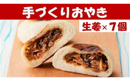 もっちり食感の おやき「生姜」7個入り[ 自然解凍で美味しい 工房めぐ海 手づくり ]