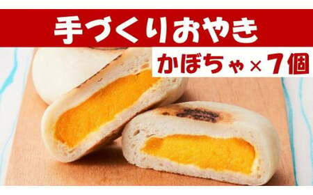 もっちり食感の おやき「かぼちゃ」7個入り[ 自然解凍で美味しい 工房めぐ海 手づくり ]