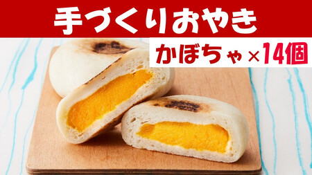 もっちり食感の おやき「かぼちゃ」14個入り[ 自然解凍で美味しい 工房めぐ海 手づくり ]RT1169