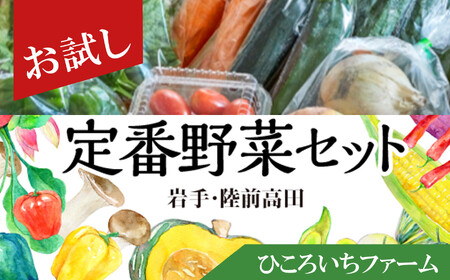 ひころいちファーム 定番野菜セット 約5〜7種類 [ 農家の気持ち体験型野菜の詰め合わせ ] 岩手 陸前高田