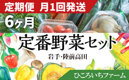 [定期便6ヶ月/毎月1回発送]ひころいちファーム定番野菜セット(農家の気持ち体験型野菜の詰め合わせ) 岩手 陸前高田 農業RT1882