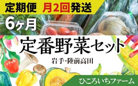 [定期便6ヶ月/毎月2回発送]ひころいちファーム定番野菜セット 計12回お届け (農家の気持ち体験型野菜の詰め合わせ) 岩手 陸前高田 農業RT1884