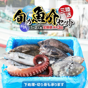 [隔月3回定期便/下処理済]お試し 三陸海の恵み 詰め合わせ (1回あたりのお届け目安:1〜2人用)[ 鮮魚セット 鮮魚 三陸産 海鮮 新鮮 お刺身 産地直送 おさかな お魚 旬 人気 お手軽 ]RT2581-下処理する