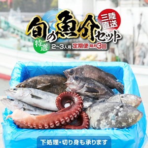 [隔月3回定期便/下処理済][特選] 三陸海の恵み 詰め合わせ (1回あたりのお届け目安:2〜3人用)[ 鮮魚セット 鮮魚 三陸産 海鮮 新鮮 お刺身 産地直送 おさかな お魚 旬 人気 お手軽 ]RT2583-下処理する