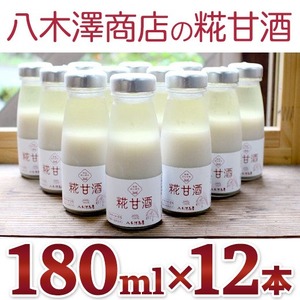 八木澤商店の糀甘酒 180ml×12本セット 【 ノンアルコール 甘酒 無加糖 人気 冷蔵 岩手 陸前高田 】RT1141