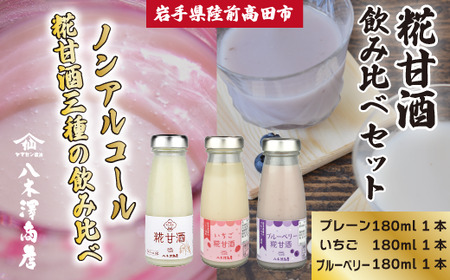 糀甘酒飲み比べセット [プレーン、いちご、ブルーベリー] 180ml×各1本セット [ ノンアルコール 甘酒 飲み比べ 人気 冷蔵 岩手 陸前高田 八木澤商店 ]