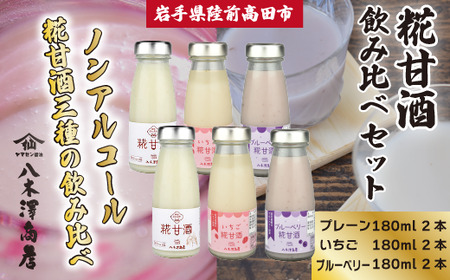 糀甘酒飲み比べセット 〈プレーン、いちご、ブルーベリー〉 180ml×各2本セット 【 ノンアルコール 甘酒 飲み比べ 人気 冷蔵 岩手 陸前高田 八木澤商店 】 RT2409
