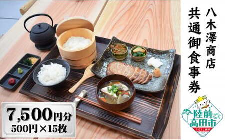 【発酵食堂やぎさわ・やぎさわカフェ】共通お食事券 〈7,500円分〉500円×15枚 【 八木澤商店 食事 ランチ ディナー 観光 岩手県 陸前高田市 】 RT2413