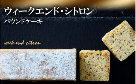 [パウンドケーキ] ウィークエンド・シトロン [ケーキ パウンドケーキ 冷凍ケーキ スイーツ 冷凍スイーツ スイーツケーキ サロンドロワイヤル サロンドロワイヤルタカタ本店 ]RT1867