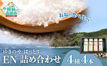 [ゆきのやはっとり]お塩の食べ比べ! EN 4種4本 詰め合わせ [ 結晶塩 / 梅塩 / 燻製塩 / 青柚子塩 ][ 塩 料理 詰め合わせ ギフト 岩手 陸前高田 ]RT2541