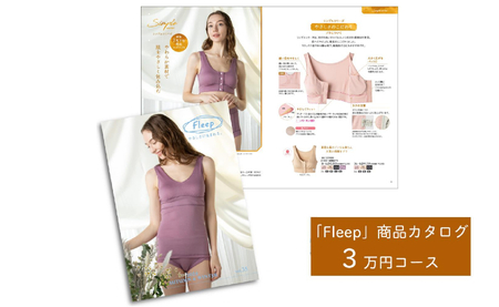 「Fleep」商品カタログ[3万ポイントコース][ 肌着 下着 日本 アトピー 協会推薦品 ブラジャー ナイトブラ ノンワイヤー 授乳 ]RT1203