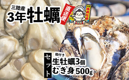 横綱牡蠣!吉田水産のむき身牡蠣 500g+殻付き牡蠣 Mサイズ3個 セット 数量限定 [ 牡蠣 かき 食べ比べ 冷蔵 三陸 リアス海岸 広田湾 3年牡蠣 ]RT2289