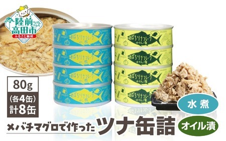 [無添加]メバチマグロで作ったツナ缶詰 ( 水煮・オイル漬 ) 8缶セット(80g×各4缶 計640g)[ 無着色 海産物 ギフト 贈答 贈り物 おつまみ 備蓄 防災 食料 長期保存 非常食 国産 岩手 陸前高田 和尚印 ]RT2303