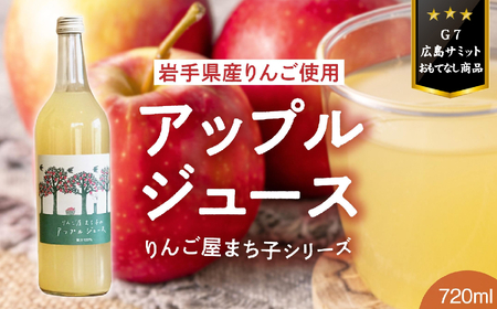 「大人の贅沢りんごジュース」 りんご屋まち子のアップルジュース 720ml×1本 〜心も健やかに整える〜 [ りんごジュース ストレート 100% 果汁飲料 果実飲料 おためし リンゴ 林檎 アップル ジュース ]RT1585