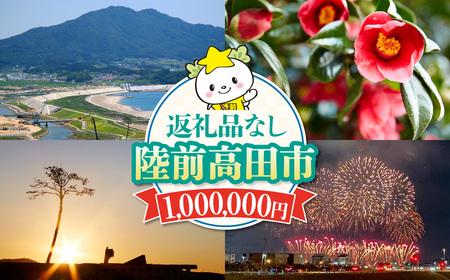 【返礼品なし】 岩手県陸前高田市への応援寄附金 1口 1,000,000円 寄付金 支援 応援 感謝 まちづくり