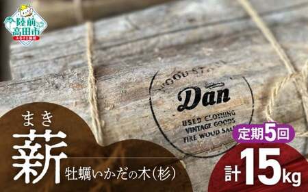 5回定期便【牡蠣の養殖棚を使用】 気仙杉の乾燥薪 3kg 〈 目安 : 10～15本 〉【 薪 養殖 いかだ キャンプ SDGs 岩手 陸前高田 】WOOD STOCK Dan RT2487