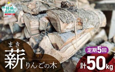 5回定期便【 強火力 】 リンゴの薪 10kg 乾燥薪 〈 目安 : 10～15本 〉【 りんご 林檎 薪 キャンプ 薪ストーブ 岩手 陸前高田 】WOOD STOCK Dan RT2481