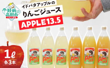 イドバダアップルのりんごジュース「APPLE 13.5」 Clear&Cloudy 1L×各3本 合計6本セット [ りんご 林檎 飲料 ギフト プレゼント 飲み比べ 岩手 陸前高田 ]