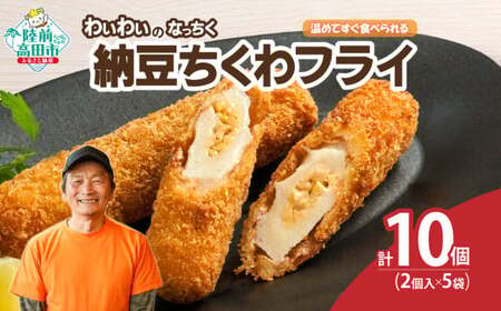 【温めてすぐ食べられる】わいわいのなっちく「納豆ちくわフライ」 2本入×5袋 【 納豆 ちくわ フライ 揚げ物 お惣菜 冷凍 人気 おすすめ 簡単調理 三陸産 カフェフードバーわいわい 】RT2776