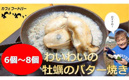 【牡蠣殻なし】 わいわいの牡蠣のバター焼き 6個～8個 【 冷凍 便利 レンチン 湯銭 簡単 調理済み あたため レンジで 簡単お料理 人気 バター焼き 海鮮 牡蠣 かき カキ 岩手 陸前高田市 】RT1628