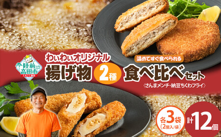 【温めてすぐ食べられる】わいわいのさんまメンチ ＆ 納豆ちくわフライ(なっちく) セット 2個入×各3袋 【 揚げ物 お惣菜 冷凍 人気 おすすめ 簡単調理 三陸産 カフェフードバーわいわい 】RT2781